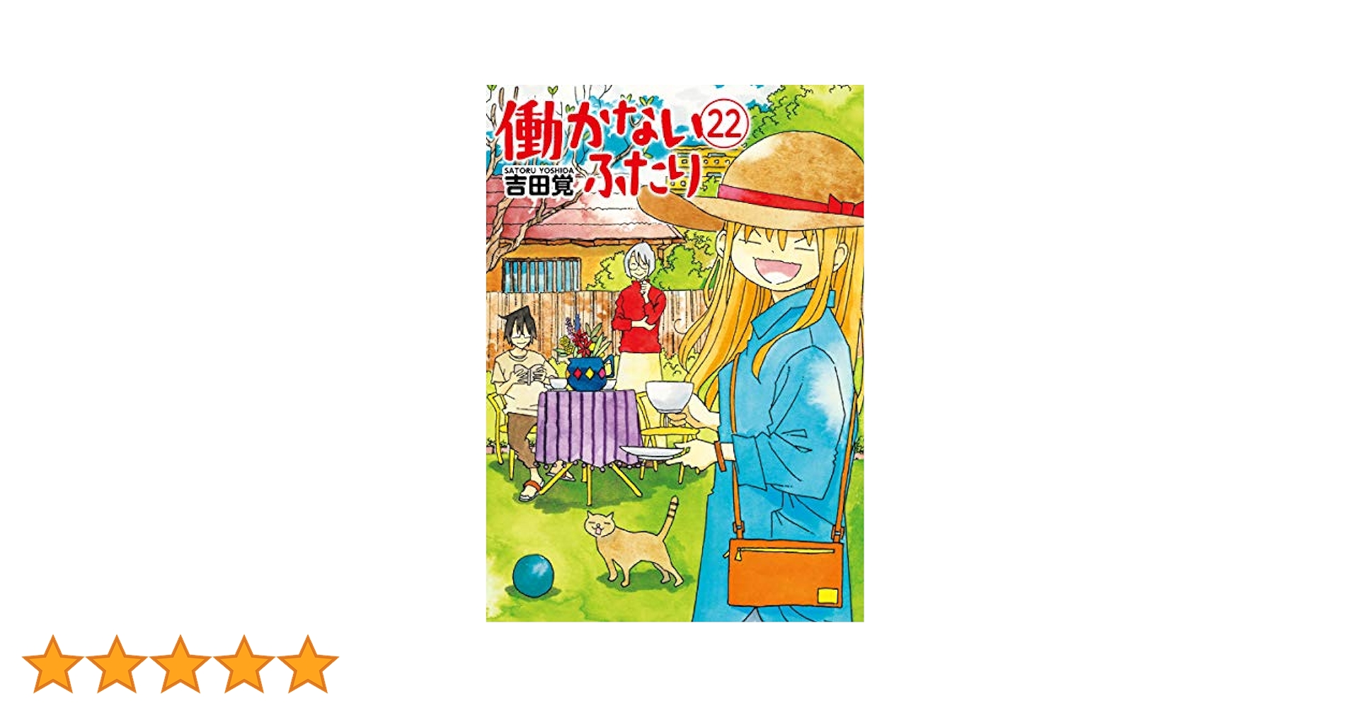 Amazon.co.jp: 働かないふたり 22 (BUNCH COMICS) : 吉田 覚: 本